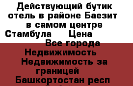 Действующий бутик отель в районе Баезит, в самом центре Стамбула.  › Цена ­ 2.600.000 - Все города Недвижимость » Недвижимость за границей   . Башкортостан респ.,Сибай г.